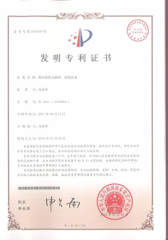 塑布收集及破碎、耙地設(shè)備